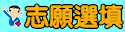 111學年度高雄區高中志願選填
