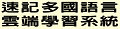 多國語言線上學習