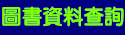 美濃國中校園圖書資料查詢