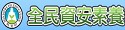 資安防護測驗
