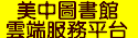 美濃國中校園圖書資料查詢