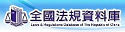 全國法規資料庫