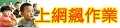 上網飆作業