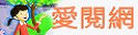 愛閱網