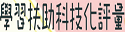 國中小補救教學科技化評量