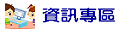 美濃國中資訊專區網站