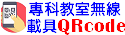美中專科教室無線載具QRCODE