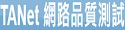 Tanet網路品質測試