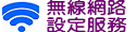 高雄市政府教育局所屬學校無線網路服務