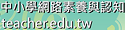 中小學網路素養與認知