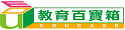教育百寶箱