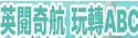 英閱奇航
