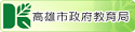 高雄市政府教育局