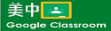 美中 google classroom