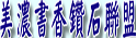 美濃書香鑽石聯盟英語加油站