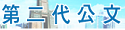 二代公文