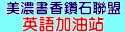 美濃書香鑽石聯盟英語加油站