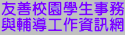 友善校園學生事務與輔導工作資訊網