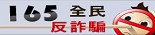 165反詐騙