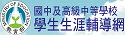 國中學生生涯輔導網