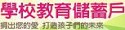 教育儲蓄戶