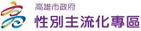 高雄市性別主流化專區