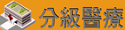 分級醫療