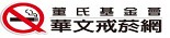 董氏基金會華文戒菸網