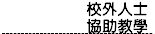 校外人士協助教學活動