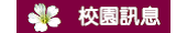 校園訊息