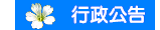 行政公告