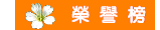 榮譽榜