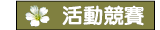 活動競賽公告