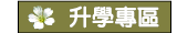九年級升學資訊