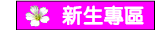 新生專區