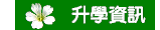 升學資訊