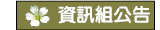 資訊組公告