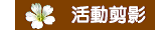 活動剪影