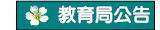教育局公告