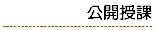 公開授課