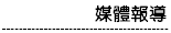 媒體報導美中訊息