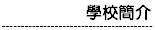學校中文影片簡介