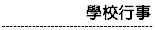 學校行事曆