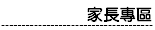 家長專區