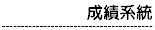 Ischool成績系統