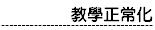 教學正常化網頁
