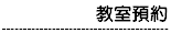 專科教室預約
