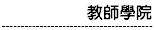 教師e學院