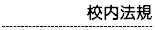 美中校內法規