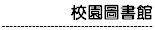 校園圖書館